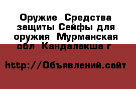 Оружие. Средства защиты Сейфы для оружия. Мурманская обл.,Кандалакша г.